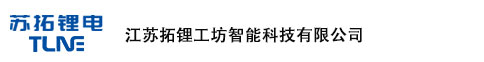 江苏拓锂工坊智能科技有限公司